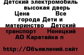 Детский электромобиль Audi Q7 (высокая дверь) › Цена ­ 18 990 - Все города Дети и материнство » Детский транспорт   . Ненецкий АО,Каратайка п.